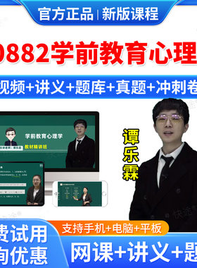 2026年00882学前教育心理学自考网课视频课件课程成人高等教育自考自学考试题库历年真题自考学前教育心理学教材自考本科专科资料