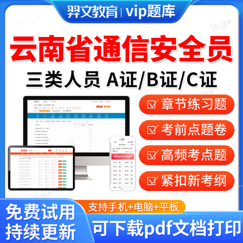 2026云南省通信安全员三类人员考试题库C证B证A证通管局历年真题C1C2C3安a安b特种设备安全管理八大员刷题复习资料讲义习题集解析