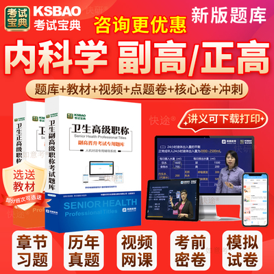 2026年普通内科副高正高普内科学副主任医师考试宝典卫生高级职称历年真题库人卫版教材用书视频网课件面试评审面审答辩模拟贵州省