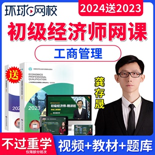 环球网校2024孙梦娇龚存晟初级经济师网课视频课件考试用书教材经济基础工商管理初级经济师讲义网络课程官方教材历年真题库试卷