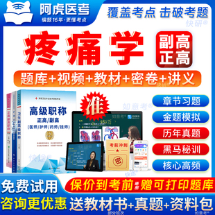 2026年阿虎医考疼痛学副高正高级职称考试教材用书视频网课副主任医师历年真题练习题集模拟试卷vip题库预测考前密卷贵州省资料书