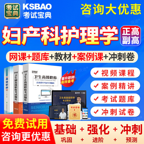 妇产科护理学050高级职称考试宝典副高正高题库2027年妇产科护理副主任护师历年真题试卷卫生高级职称考试教材书人卫版视频网课程