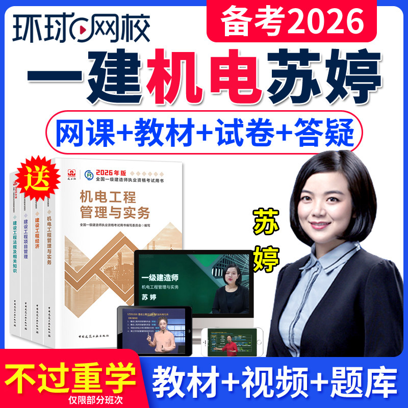 2026年苏婷一建机电工程管理与实务网课全套官方教材视频一级建造师全科精讲网络课程视屏电子版讲义历年真题专业考试题库舒婷资料