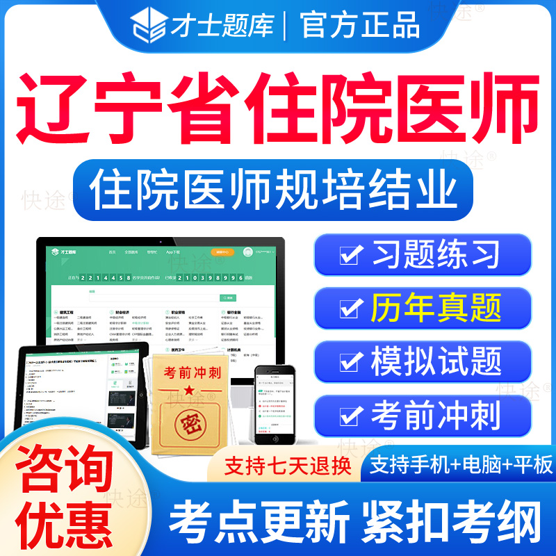 辽宁省住院医师规培结业考试题库