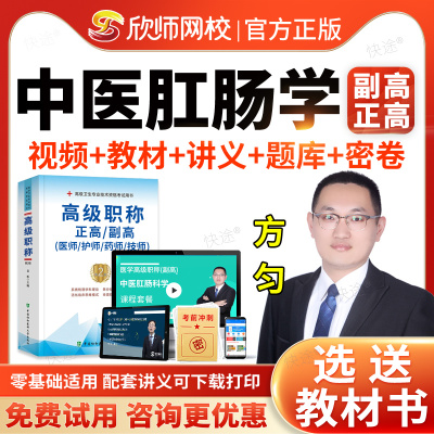 中医肛肠科学副高2026卫生正高级职称考试历年真题库中医肛肠科副主任医师职称考试教材网课课件视频欣师网校医学高级职称考试真题