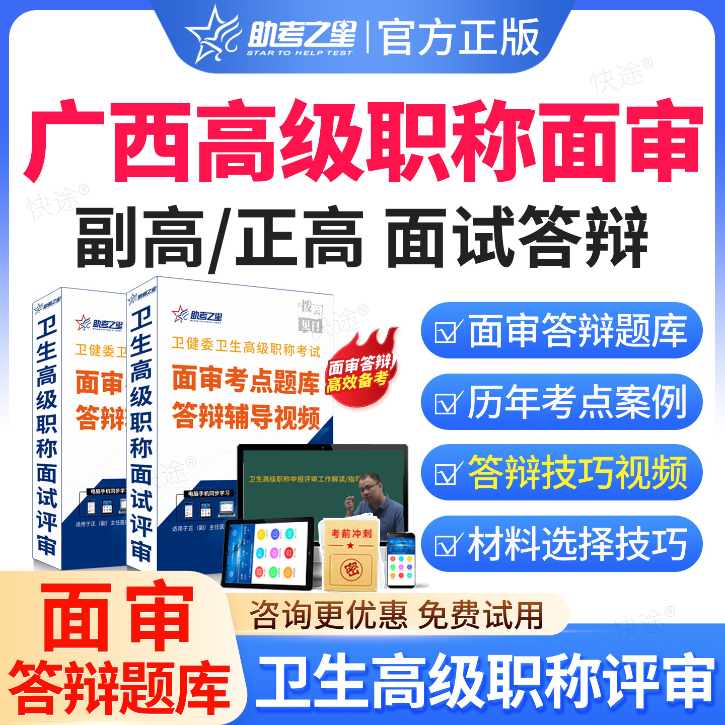 广西区2026医院药学副高正高高级职称面审答辩题库视频课程网课评审材料助考之星正高副高面试面审答辩案例分析副主任药师历年真题图片
