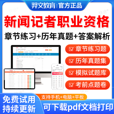 羿文教育2025年全国新闻记者职业资格考试题库历年真题试卷新闻采编实务新闻基础知识教材考试书视频课程课件资料章节练习模拟试卷