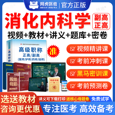 消化内科学副主任医师医学高级职称考试题库教材考试书视频2026阿虎考副高正高级职称考试真题网课视频课件讲义模拟试卷习题集解析