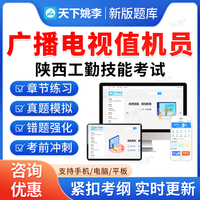 广播电视值机员2026陕西省机关事业单位工勤技能岗考试题库历年真题初级工中级工高级工高级技师模拟试卷习题教材视频陕西工勤技能