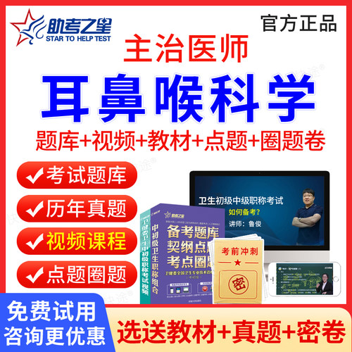 耳鼻咽喉主治医师中级题库视频