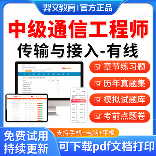 羿文教育2026通信工程师考试题库网课中级历年真题试卷传输与接入有线通信专业综合能力教材视频课件电子资料刷题软件考试真题冲刺