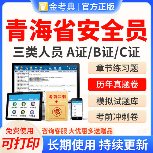 金考典2026年青海省安全员三类人员A证B证C2证C1安管人员建筑考试题库历年真题试卷模拟题习题网课视频考前冲刺教材建安类机考二建