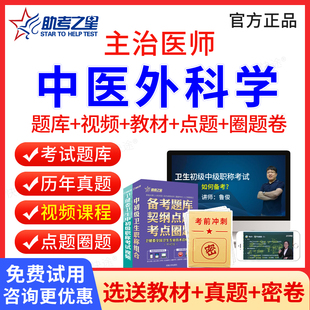 2026中医外科主治医师中级考试历年真题 中医外科学中级职称考试题库 助考之星主治医师考试用书教材人卫版习题集刷题软件视频课件