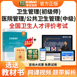 考试宝典2026卫生人才评价考试题库历年真题公共卫生管理医院管理中级卫生管理初级师教材网课视频课件模拟题试卷电子资料习题密卷