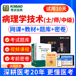 2026年病理学技术士师中级考试题库历年真题模拟试卷练习题集人卫版教材用书视频课件课程网课病理技师初级技师技士主管中级