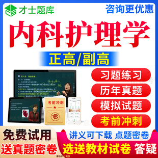 2024年副主任护师内科护理学副高题库正高级职称考试宝典历年真题人卫版 习题集教程面审答辩面试上海市 七版 教材书视频网课件第六版