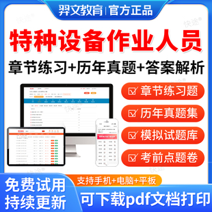 羿文2026特种设备作业人员证考试题库历年真题卷工业电站锅炉司炉G1G2锅炉水处理G3操作证电梯安全管理员证特种安全管理a叉车习题