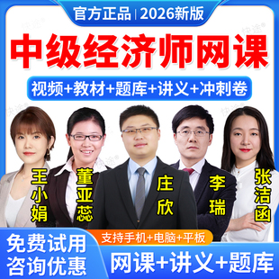 羿文教育2026中级经济师网络课程网课教材课件人资工商管理建筑与房地产人力资源财政税收财税金融知识产权经济基础庄欣董亚蕊李瑞