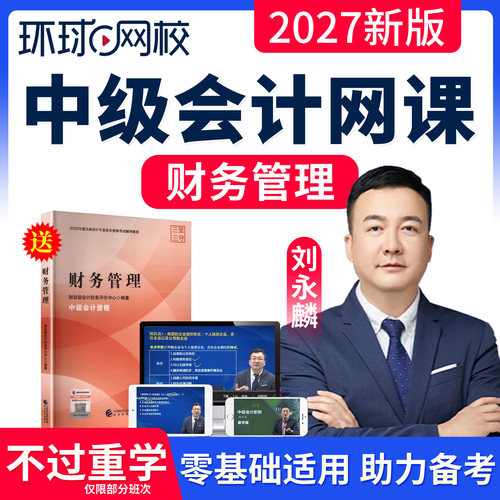 环球网校2027中级会计职称视频课件课程刘永麟财务管理中级会计官方教材财务管理中级会计师教材网课真题库经济科学出版社三色笔记