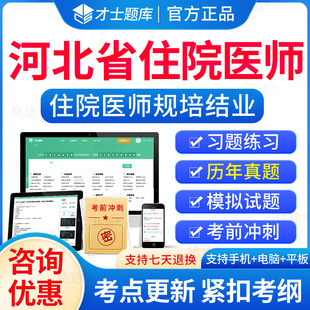 2026年河北省住院医师规范化培训规培结业考试题库历年真题住培结业考试内科外科儿科妇产科中医全科规培考试真题模拟题习题集