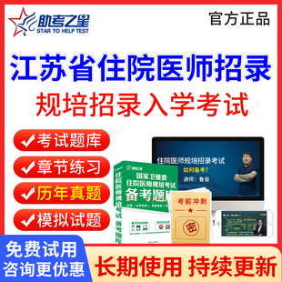 助考之星2026江苏省住院医师规范化培训规培入学考试题库历年真题招录住培临床医学口腔医学中医学医学影像科医学检验住院医师规培