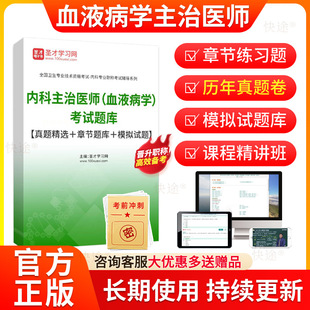 2026血液病学中级职称考试题库历年真题试卷章节练习题模拟试题血液内科主治医师考试用书教材人卫版视频课程网课考前预测密卷资料