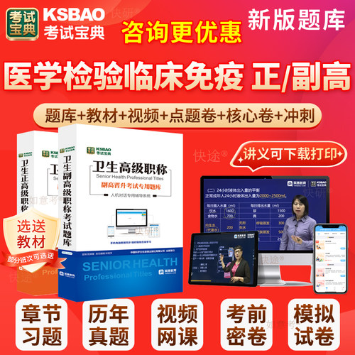 2026年临床医学检验临床免疫检验副高正高级职称考试宝典副主任医师历年真题库检验师人卫版教材用书视频网课件面试评审面审广东省