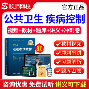 欣师网校2025年疾病控制主治医师中级考试题库历年真题模拟试卷习题视频网课程考试宝典疾病控制中级主治医师职称考试教材指导用书