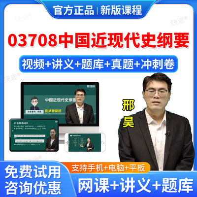 2026年03708中国近现代史纲要自考网课视频课件课程成人高等教育自考自学考试题库真题自考中国近现代史纲要教材自考本科专科资料