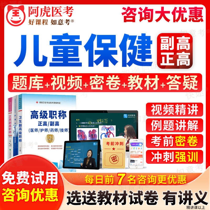 阿虎医考2026年儿童保健副高正高级职称副主任医师考试宝典历年真题库习题集教材书视频网课程教程人卫版面审答辩评审面试题重庆市,书籍/杂志/报纸,公考招录类培训,淘宝优惠券,粉丝福利购,淘宝优惠卷