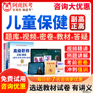 阿虎医考2026年儿童保健副高正高级职称副主任医师考试宝典历年真题库习题集教材书视频网课程教程人卫版面审答辩评审面试题重庆市