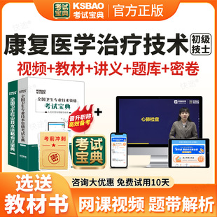 2026初级技士康复医学治疗技术107初级士职称考试题库网课视频课件课程教材人卫版历年真题模拟试卷习题讲义资料考试宝典VIP题库