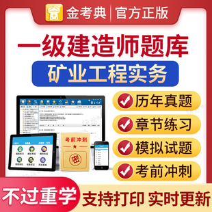 2026一级建造师历年真题库冲刺试卷矿业工程管理与实务一建矿业工程实务教材书练习题集电子版资料刷题模拟试题押题金考典激活码