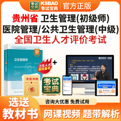 贵州省2026年全国卫生人才评价考试公共卫生管理医院管理中级卫生管理初级师考试教材用书讲义视频网课程课件题库历年真题试卷习题