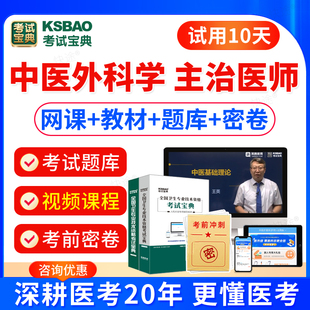 2025中医外科主治医师中级考试教材书习题视频课件中医外科学中级医师职称考试题库模拟试卷历年真题主治医师考试宝典激活码 人卫版