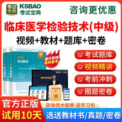 2026临床医学检验技术中级主管技师考试宝典历年真题题库人卫版教材用书网课视频课程课件讲义主管检验师历年真题预测模拟试卷习题
