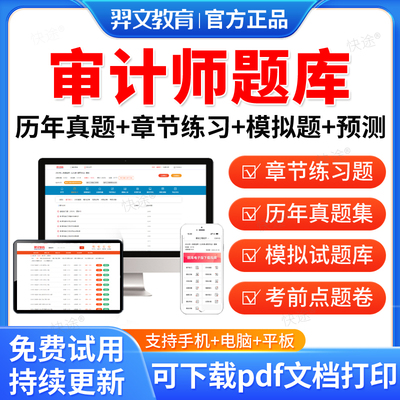羿文教育2025初级高级中级审计师考试题库历年真题模拟试卷审计专业相关知识审计理论与实务财管CIA内审考试真题视频网课教材资料