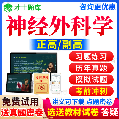 2025年神经外科副高职称正高历年真题库神经外科学副主任医师考试宝典高级教程视频网课程教材书习题集面审答辩评审面试才士上海市