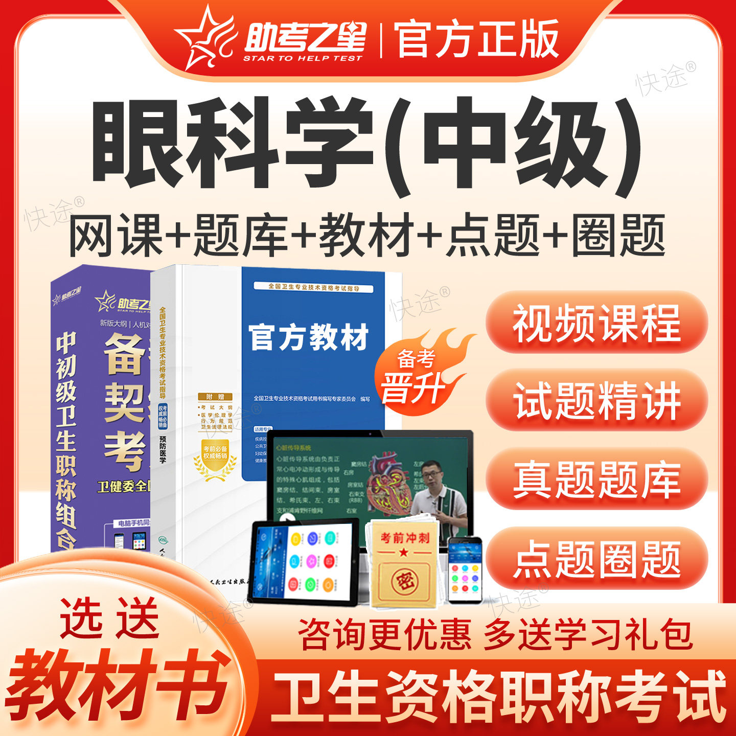 眼科主治医师中级2027年眼科学中级卫生职称考试题库历年真题试卷视频课程网课课件讲义主治医师考试指导书教材用书人卫版练习题集图片