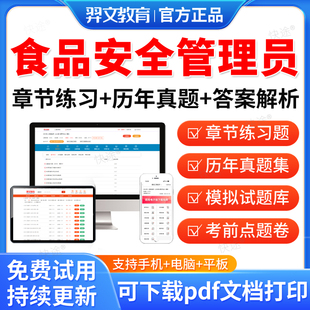 羿文教育2026年食品安全管理员考试题库历年真题模拟试卷食品安全管理考试教材课件资料视频网课考前冲刺卷习题集食品安全题库笔记