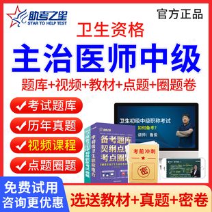 2026年普外科主治医师中级助考之星视频课件神经泌尿整形骨外科中级职称主治医师考试历年真题课程教材人卫版习题集模拟试卷试题库