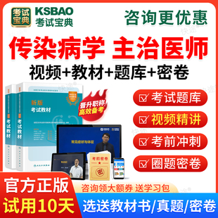 2026主治医师传染病312中级职称考试题库刷题软件app历年真题试卷传染病学中级主治医师考试宝典人卫版教材书视频课程课件习题解析