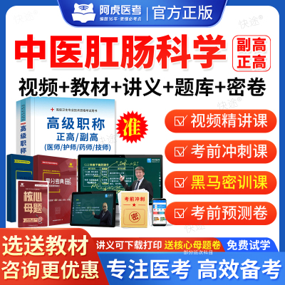 中医肛肠科学副高2026卫生正高级职称考试历年真题库中医肛肠科副主任医师职称考试教材网课课件视频阿虎医考医学高级职称考试真题