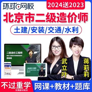 环球网校2024北京市二级造价师网课视频课件二造土建安装 交通运输水利造价管理基础知识案例分析历年真题库习题造价员造价工程师