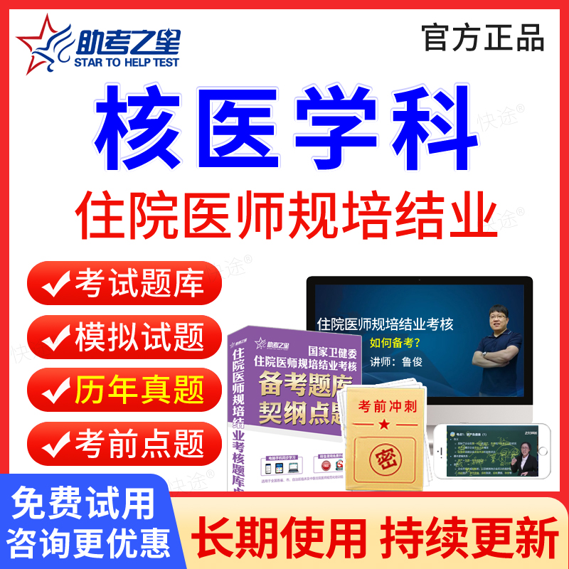 核医学科住院医师规培结业考试