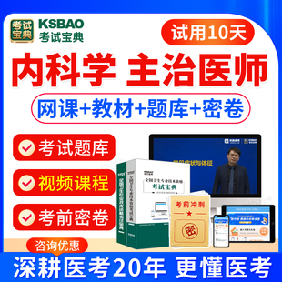 2025内科学主治医师中级考试教材书习题视频课件大内科学中级医师职称考试题库模拟试卷历年真题主治医师考试宝典激活码 人卫版