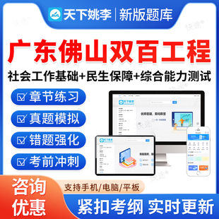 2026年广东佛山双百工程兜底民生服务社会工作招聘考试题库乡镇街道社会工作服务站社工基础知识民生保障法律法规政策常识综合能力