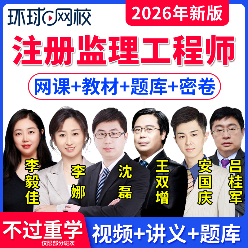 环球网校监理工程师网课教材题库