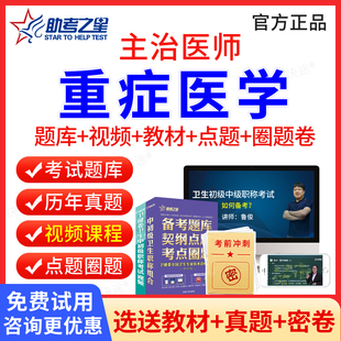 助考之星2026年重症医学中级359主治医师中级职称考试书题库视频课程网课件重症医学科主治医师考试用书教材人卫版练习题历年真题