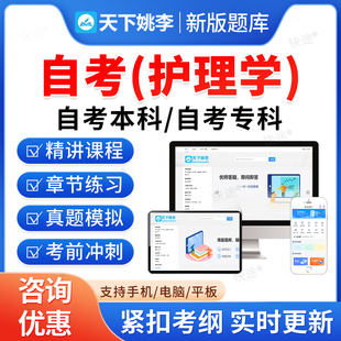 2026护理学自考本科专科考试题库押题资料历年真题视频网课儿科内科康复护理学健康教育学医学心理药理学马原毛概思修英语自学考试